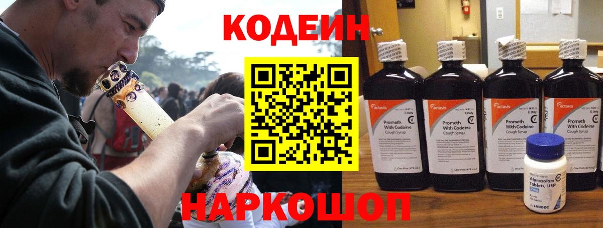 Codein напиток Lean (лин) Советск